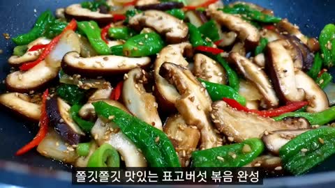 [표고버섯볶음] 고기보다 쫄깃쫄깃 맛있고 ✔입에 쫙쫙 붙는 감동적인 맛