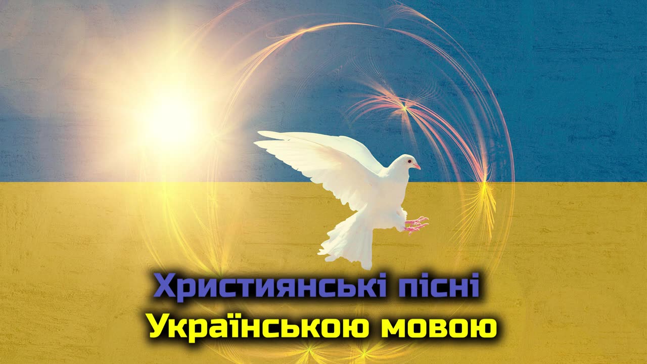 Християнські пісні українською мовою!