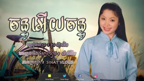 ចន្ទអើយចន្ទ - ទូច ស៊ុននិច