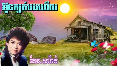 អូនក្បត់បងហើយ-លោកកែវ សារ៉ាត់