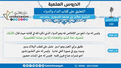 التعليق على كتاب الداء والدواء - 123
