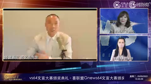 20210525文贵先生直播：喜联盟GNEWS64文宣大赛颁奖典礼-03.06.54.29-03.25.04.19