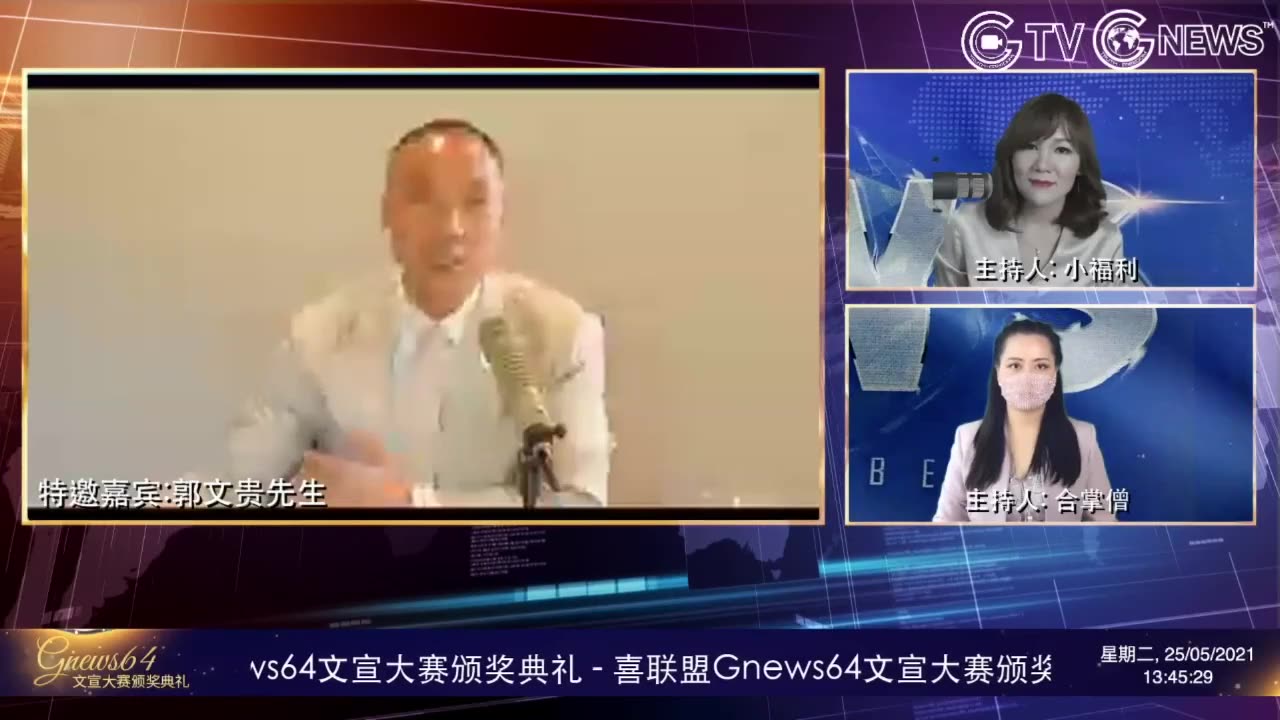 20210525文贵先生直播：喜联盟GNEWS64文宣大赛颁奖典礼-03.06.54.29-03.25.04.19