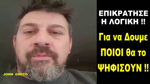 ΔΟΞΑ το ΘΕΟ🙏☦️ ΕΠΙΚΡΑΤΗΣΕ η ΛΟΓΙΚΗ🙏👍 Παναγιωτης Δαβιλλας