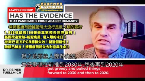 1000 名律師與 1000 名醫學專家和 1000 名醫學專家一起告發世界政府，新冠疫苗。