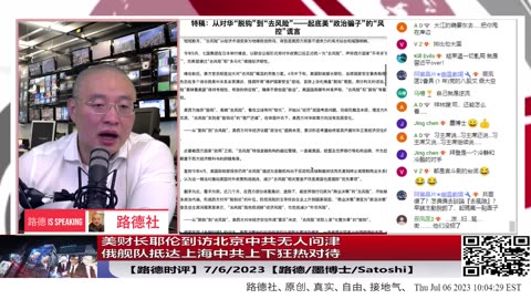 【路德时评】美财长耶伦到访北京中共无人问津，同一天俄舰队抵达上海中共上下狂热对待；彰显习共中俄铁盟战略永不回头！7/6/2023【路德/墨博士/Satoshi】