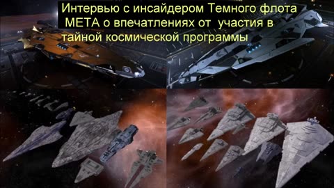 Интервью с инсайдером Темного флота: МЕТА о своих впечатлениях от тайной космической программы