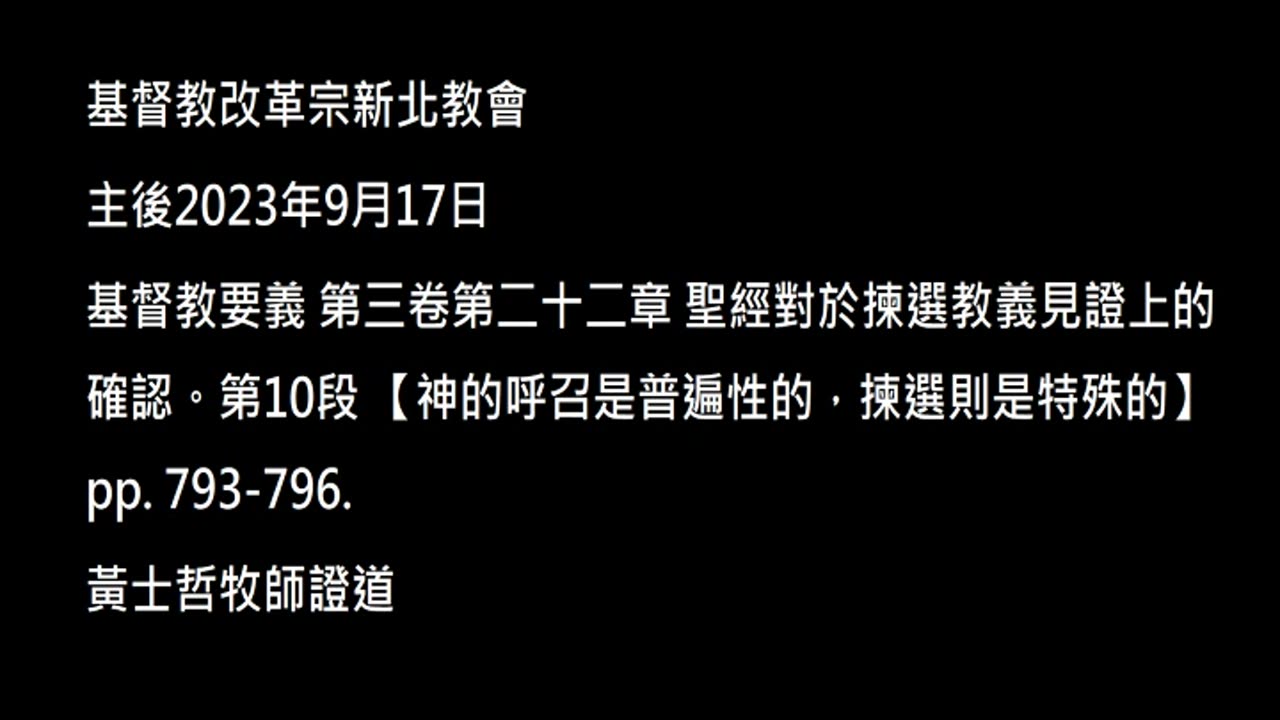 【神的呼召是普遍性的，揀選則是特殊的】