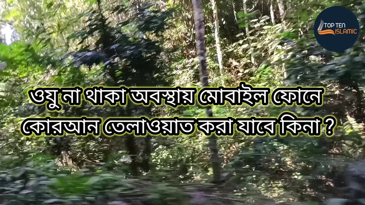 ওযু না থাকা অবস্থায় মোবাইল ফোনে কোরআন তেলাওয়াত করা যাবে কিনা ?