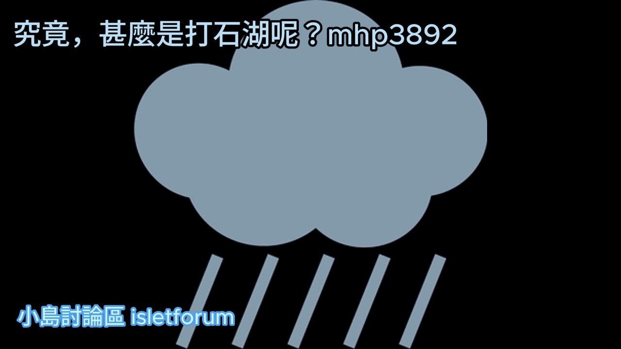 究竟,甚麼是打石湖呢?