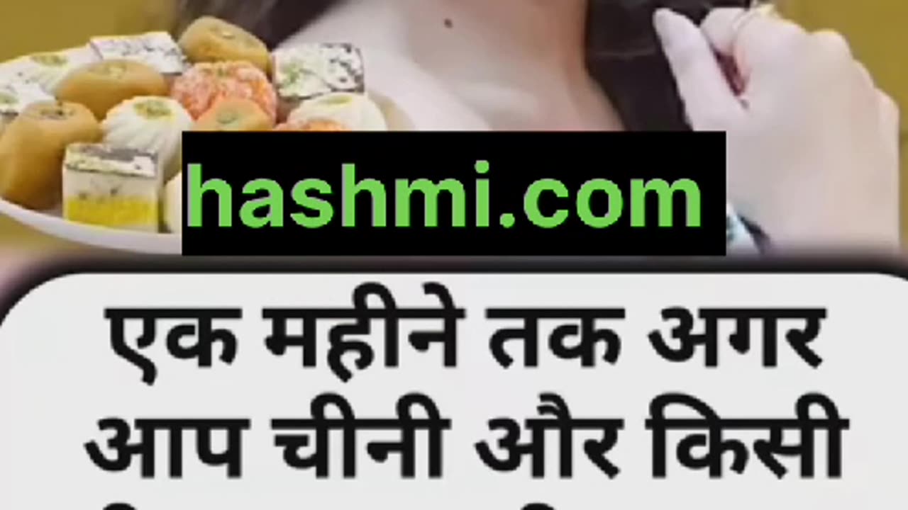 एक महीने तक मीठा खाना छोड़ दे