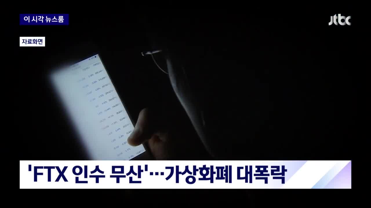 바이낸스, FTX 인수 무산에…가상화폐 대폭락
