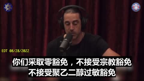 亞倫•羅傑斯告訴喬•羅根，如果球員不接種新冠疫苗，全國橄欖球聯盟(NFL)是如何派 '走狗 '威脅球員的