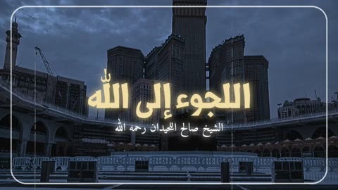 اللجوء إلى الله | الشيخ صالح اللحيدان رحمه الله