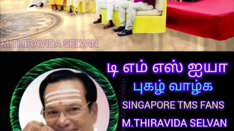 டிஎம்எஸ் அய்யாவின் மலரும் நினைவுகள் டி எம் எஸ் அய்யாவின் புகழ் வாழ்க