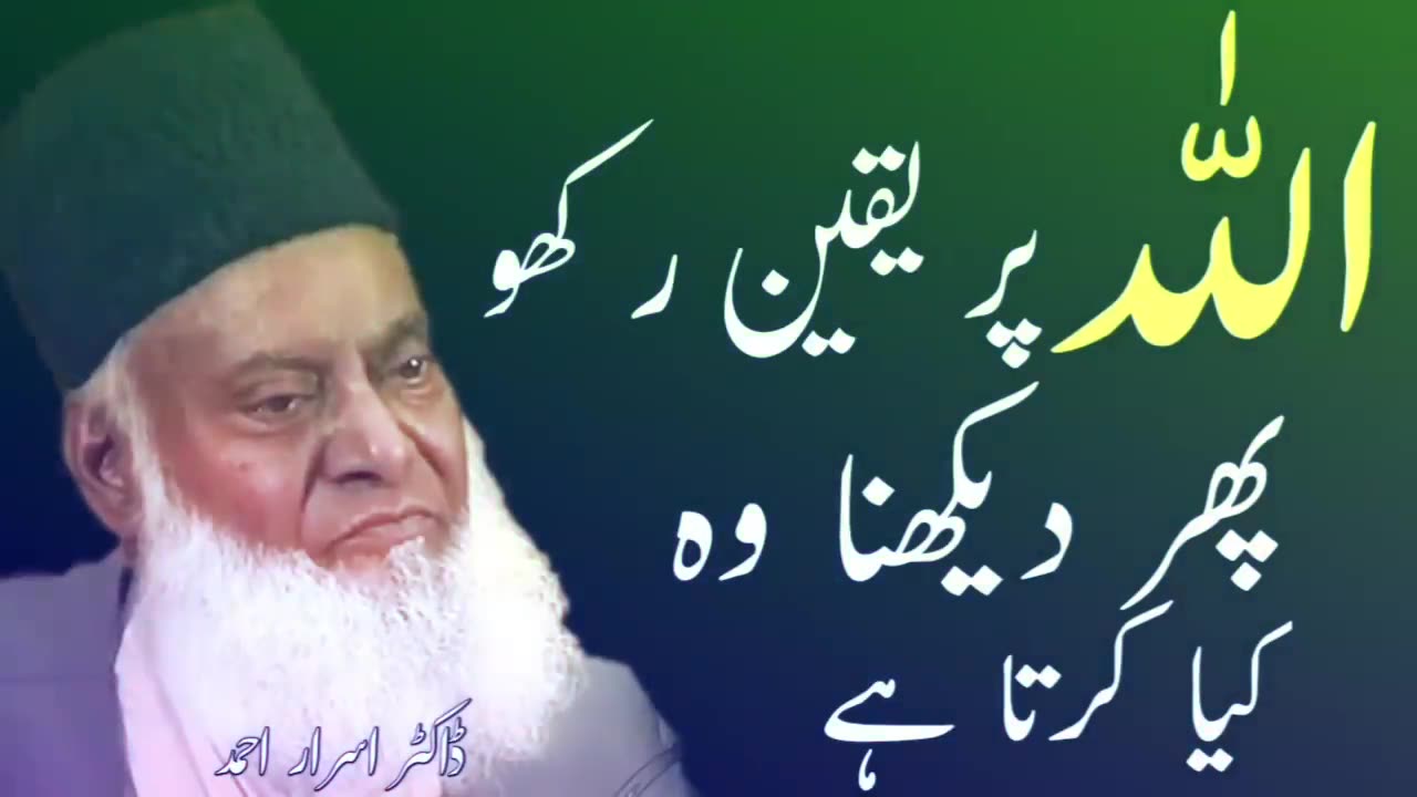 Allah Per Yaqeen Rakho || Phir Dekhna Wo Kiya Karta Hai || Dr israr Ahmed |