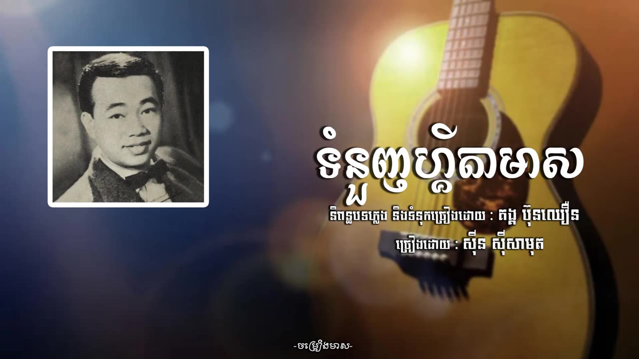 ទំនួញហ្គីតាមាស -សុីន សុីសាមុត