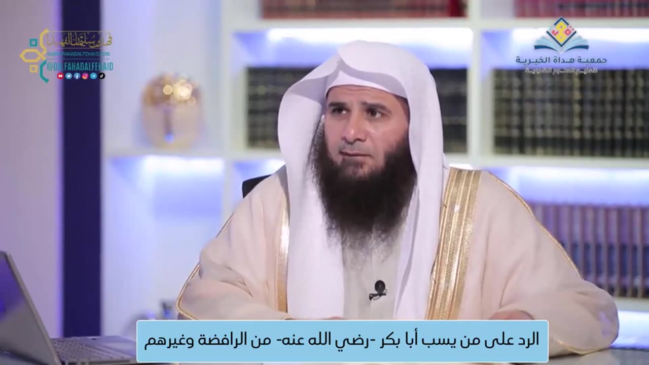 25-الرد على من يسب أبا بكر -رضي الله عنه- من الرافضة وغيرهم