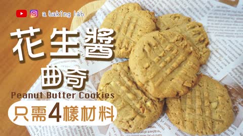 【4種材料 免打蛋器】花生醬曲奇 Peanut butter cookies _零失敗甜品食譜 Easy recipe_ Chi & Eng Sub