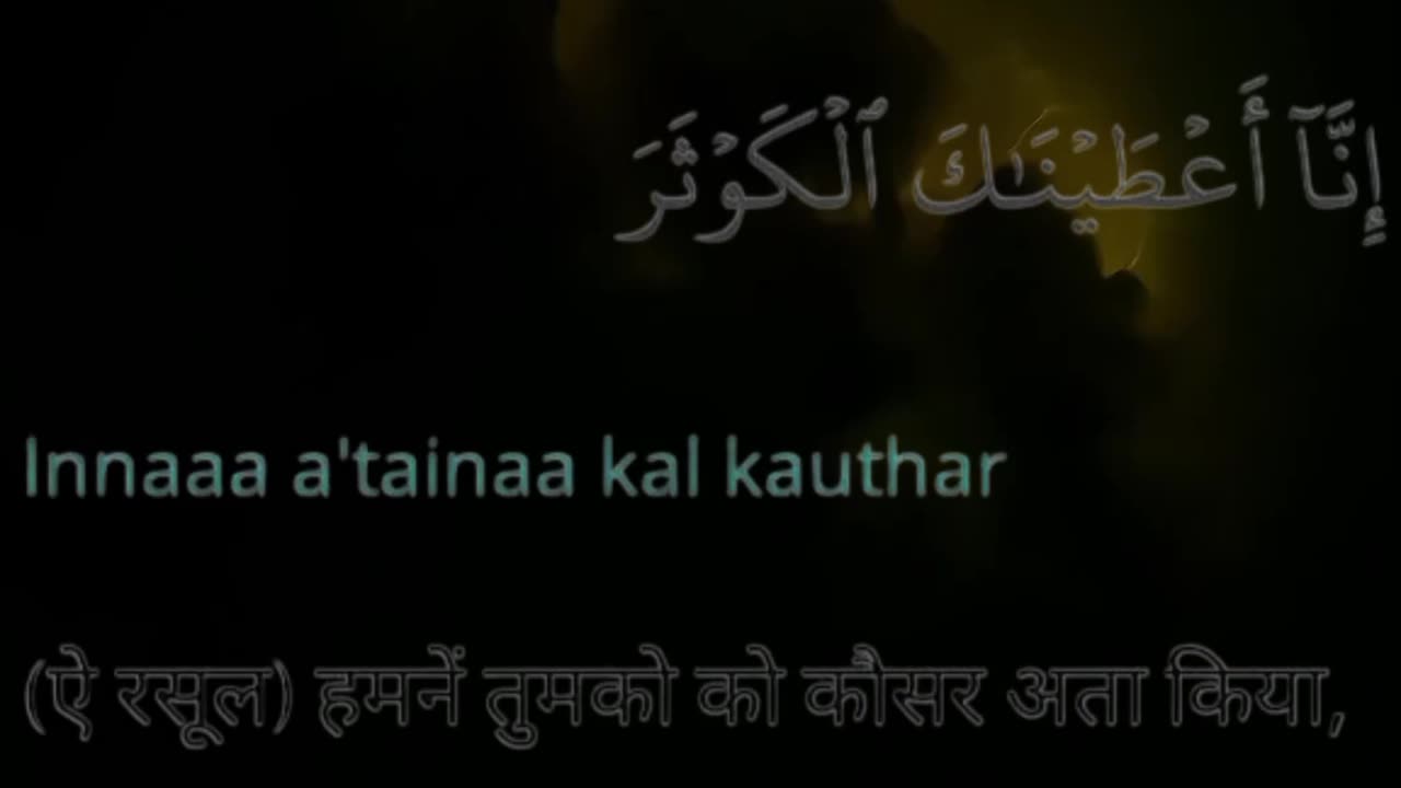 Surah Kausar || Surah 109 || Surah al-kausar