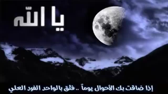 إسمع وادعوا الله وثق به