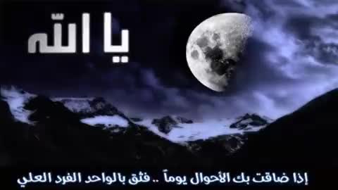 إسمع وادعوا الله وثق به