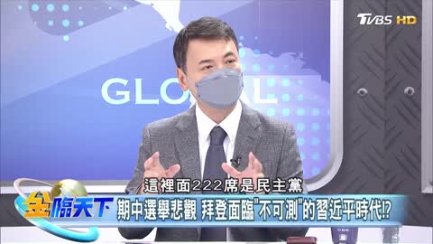 83期中選舉悲觀 拜登面臨"不可測"的習近平時代！？ │@金臨天下 20221031