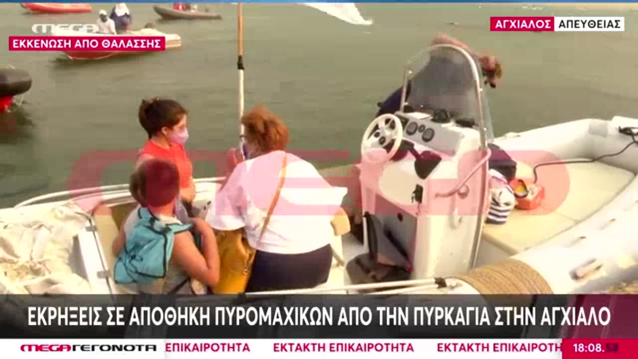 Εκκένωση Νέα Αγχίαλος