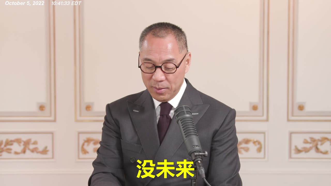 20221005文贵先生直播：过去不消灭共产党中国人没有未来；现在消灭了共产党，也就剩下几亿人口，但是不消灭共产党就啥都没了！