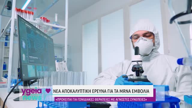 Νέα αποκαλυπτική έρευνα:«Τα mRNA δεν είναι εμβόλια είναι γονιδιακές θεραπείες με άγνωστες συνέπειες»