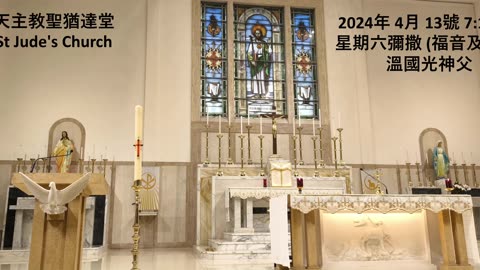 2024年 4月 13號 星期六彌撒 7:15AM (福音及講道) 溫國光神父 天主教聖猶達堂