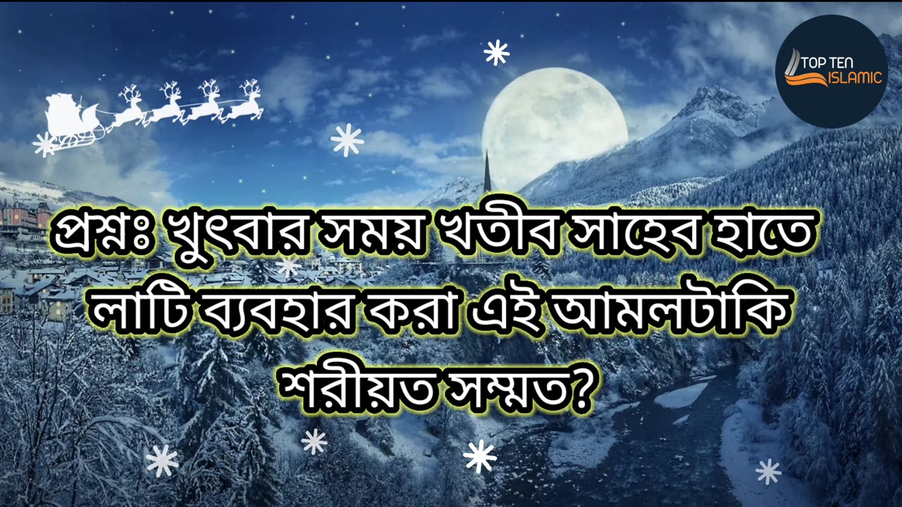 প্রশ্নঃ খুৎবার সময় খতীব সাহেব হাতে লাটি ব্যবহার করা এই আমলটাকি শরীয়ত সম্মত?