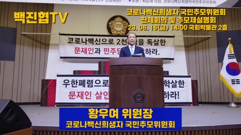 코로나백신희생자 추모위원회 회의ㅡ6월 16일