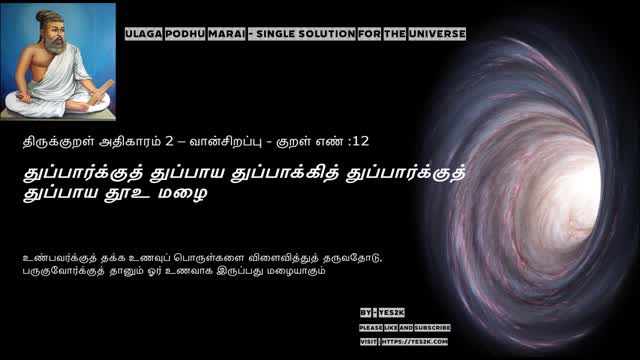 Thirukkural - Kural 12 திருக்குறள் அதிகாரம் 2 – வான்சிறப்பு-குறள் எண் :12