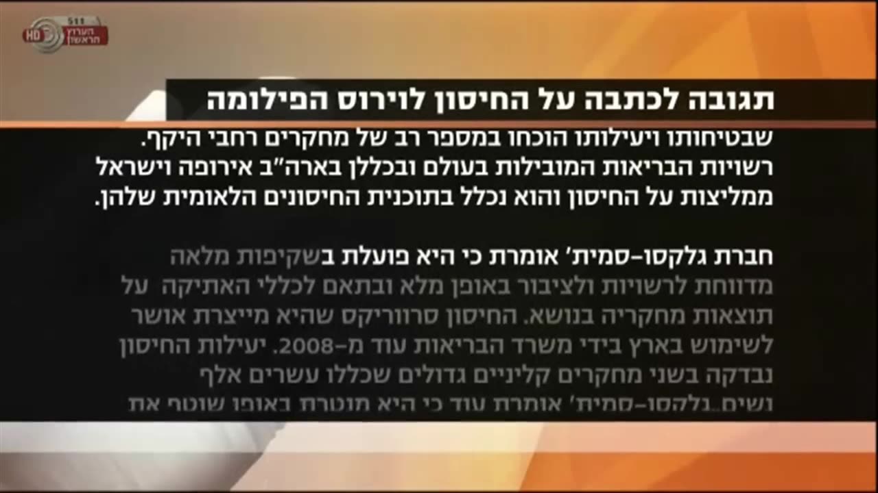 2013 תחקיר יומן הערוץ הראשון חיסון נגד וירוס הפפילומה שגורם לסרטן צוואר הרחם לא יעיל ולא בטוח
