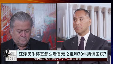 20190927文贵先生直播：与班农、Kathy直播！江泽民震惊发言：中国要出事！你们准备后路吧！！国庆阅兵没几个国家会参加，川普总统的弹劾程序和对中共的制裁将有大戏上演！
