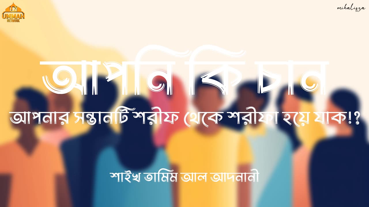 আপনি কি চান, আপনার সন্তানটি শরীফ থেকে হঠাৎ শরীফা হয়ে যাক? | Shaikh Tamim Al Adnani | Ummah Network