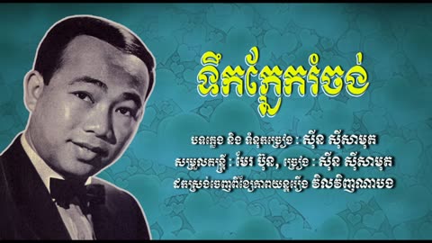 ទឹកភ្នែករំចង់ - ស៊ីន ស៊ីសាមុត