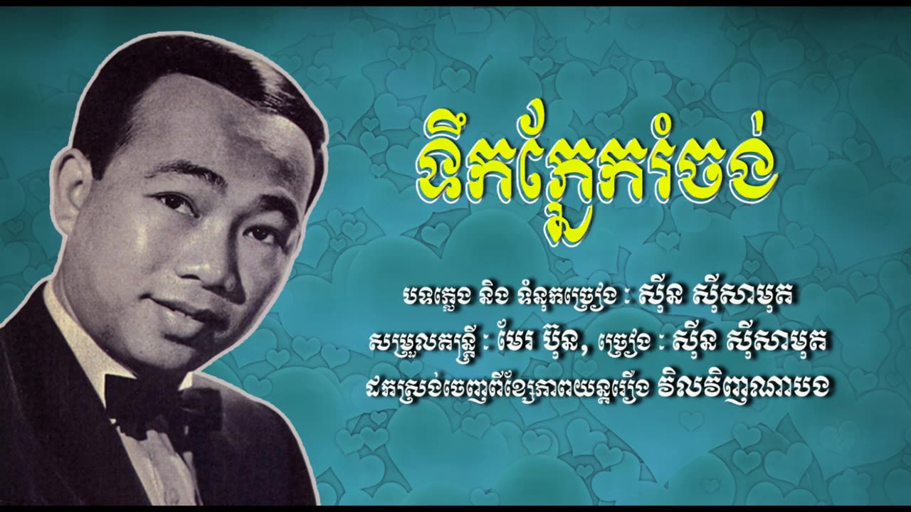 ទឹកភ្នែករំចង់ - ស៊ីន ស៊ីសាមុត