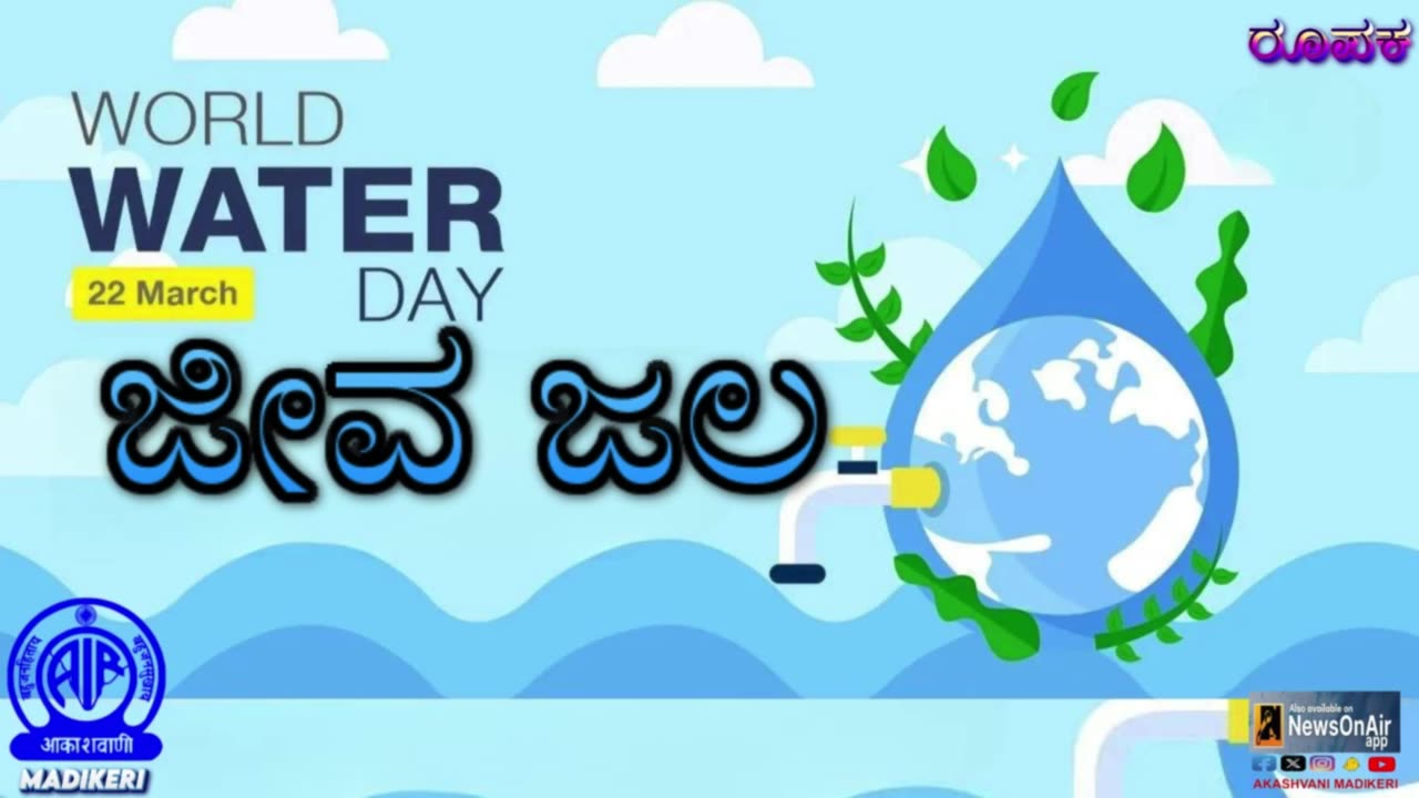 FEATURE | JEEVA JALA | WORLD WATER DAY 2023