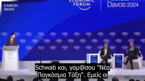 «Άντε γ@μ@@ Σβαμπ», από το «βήμα» του WEF!