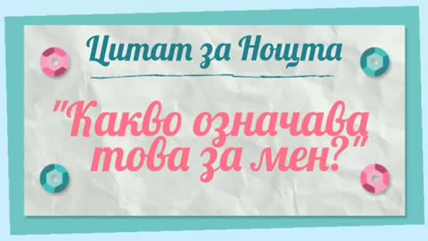 Промени Живота си За 30 Дни - Ден 4