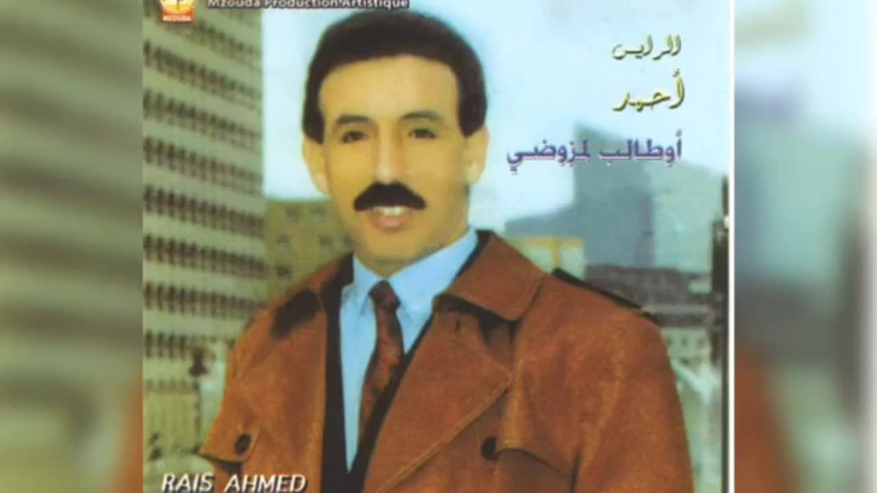 الرايس احمد اوطالب المزوضي