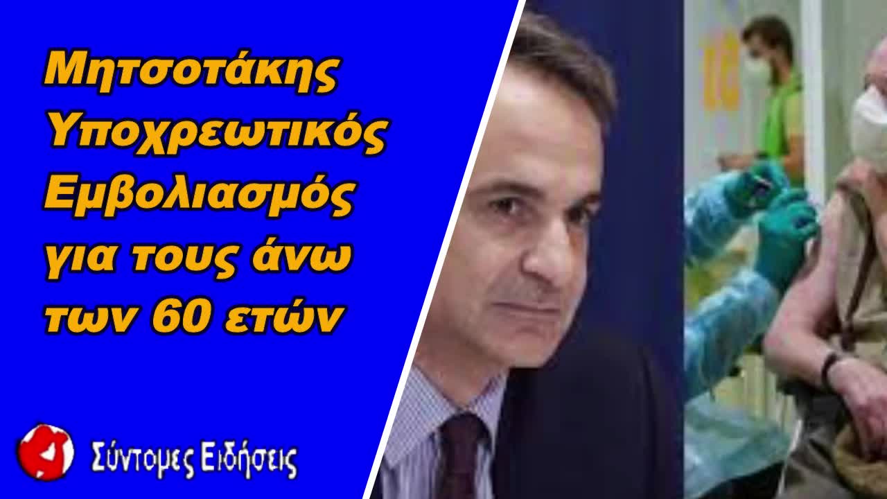 Μητσοτάκης Υποχρεωτικός εμβολιασμός για τους άνω των 60