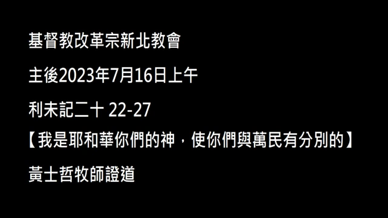 【我是耶和華你們的神，使你們與萬民有分別的】