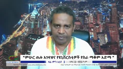 የዩኒቨርሲቲዎች የስራ ማቆም አድማ - ኤርሚያስ ለገሰ