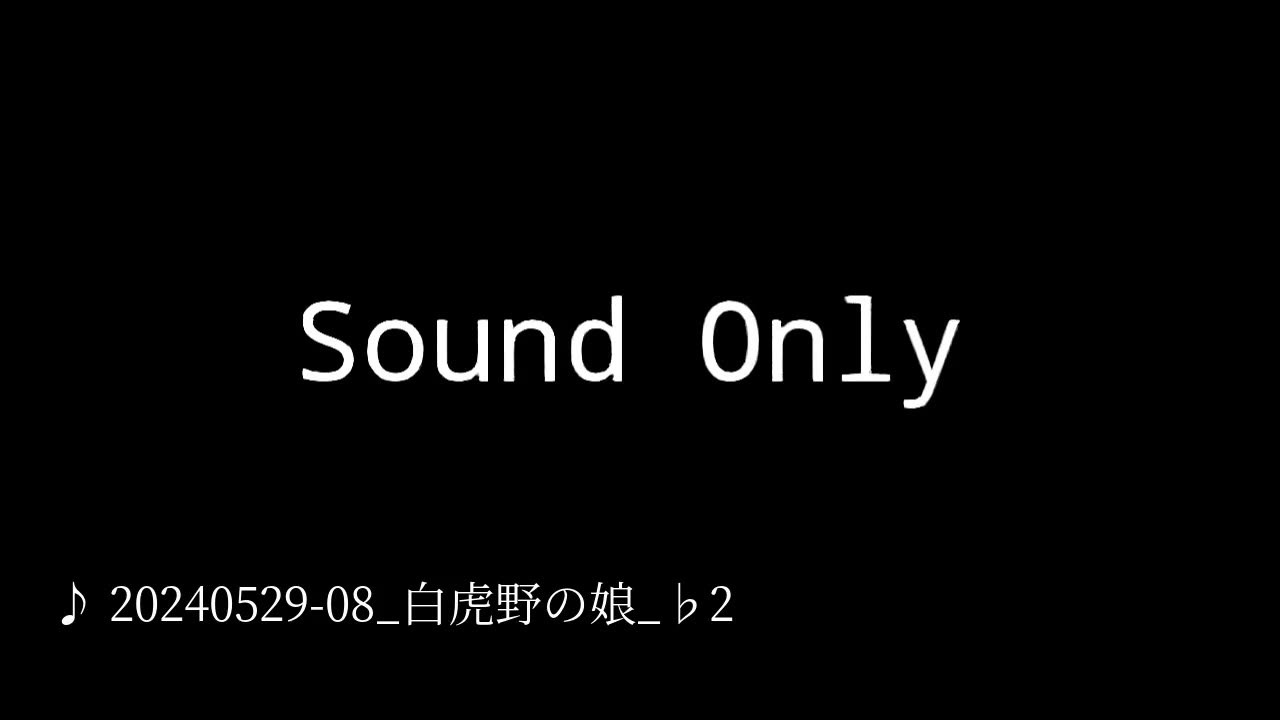 20240529-08_白虎野の娘_♭2.mp4