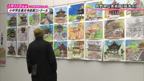 【ながのニュース】2月22日 善光寺絵画コンクール 小中学生が描いた善光寺