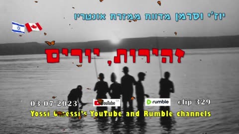 זהירות, יורים