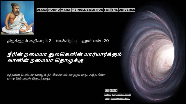 Thirukkural - Kural 20 திருக்குறள் அதிகாரம் 2 – வான்சிறப்பு - குறள் எண் :20